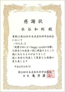 日本美容外科学会(JSAPS)より感謝状