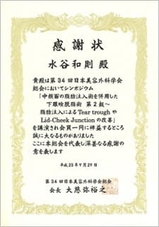 日本美容外科学会(JSAPS)より感謝状