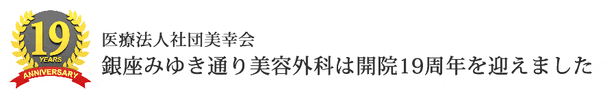 銀座みゆき通り美容外科は開院17周年を迎えました