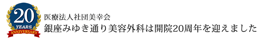 銀座みゆき通り美容外科は開院17周年を迎えました